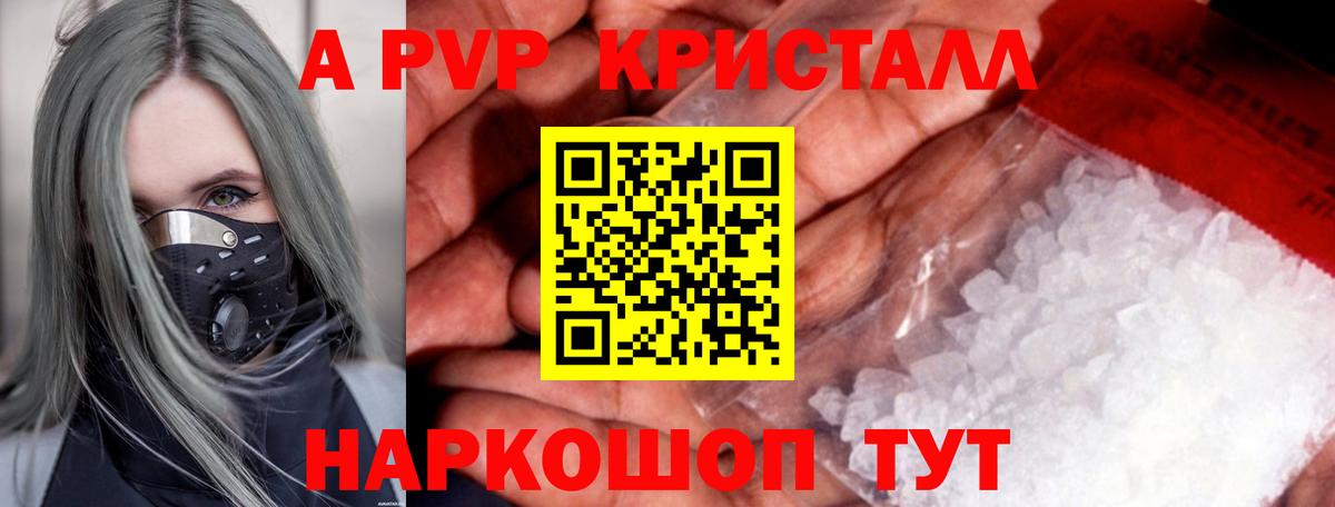 А ПВП  А ПВП Crystall  Вход с VPN  где продают   А ПВП крисы CK  Коряжма  Альфа ПВП СК КРИС 